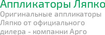 Аппликаторы Ляпко в Санкт-Петербурге