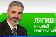 Ляпко Николай Григорьевич - разработчик Аппликаторов Ляпко