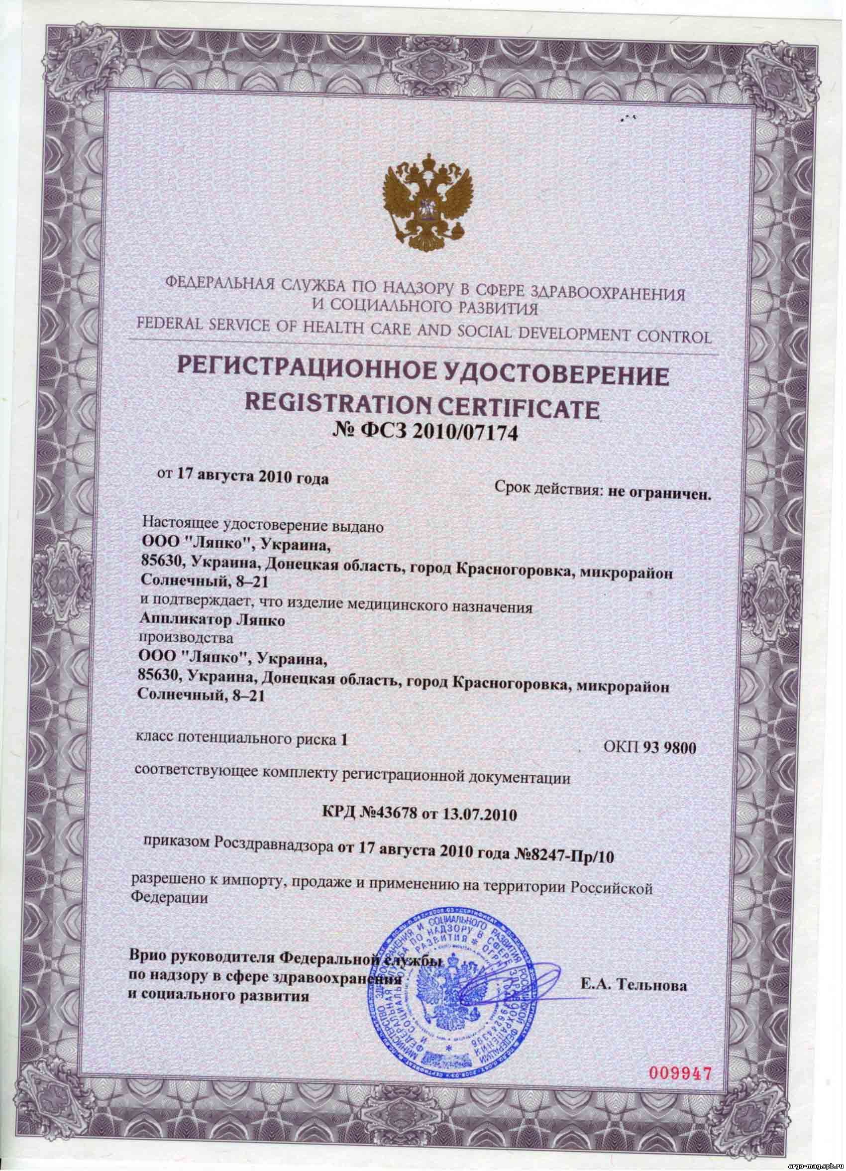 Регистрационное удостоверение на Аппликаторы Ляпко